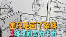 艺术家阿纳斯塔西娅善于用线条，将三维的现实空间变成视觉上的二维平面，一切都被剥离到线#艺术 #怪诞美