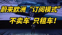 蔚来在欧洲只租不卖！订阅模式能赢还是失败？