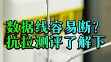 iPhone数据线为什么容易坏？抗拉测评了解下#钛客计划 #苹果数据线  