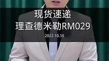 《现货速递》#理查德米勒  RM029 全镂空 大日历 钛合金表壳 S海妙发！#高端腕表