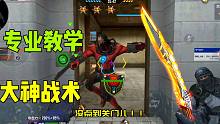 CF手游除夕：新生化酒店学会这个战术，均场ACE不是梦！