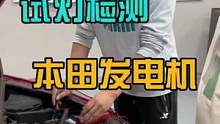 一把试灯，检测本田4线发电机#八点半汽修学院
