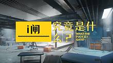 【补档】【i闸全解读】i闸是什么闸？【名场面】【纪录片】【塔科夫经典语录】
