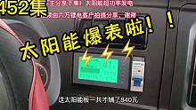 452集 六万锂电客户反馈篇 你的房车太阳能发电多少?我的爆表!!