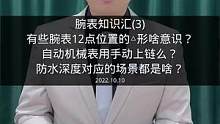 腕表知识汇3.有些腕表12点的△形啥意识？自动机械表真的不用上手动上链么？防水深度100米，真的是可