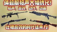 全狙击枪音效迎来优化！太带感了！体验服众多枪械音效迎来优化！部分枪械动作优化！《使命召唤手游》体验服