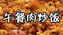 剩米饭别扔了！做锅午餐肉炒饭它不香吗？？#跟着抖音学做菜 