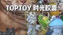 拆盲盒 TOPTOY时光胶囊盲盒手办#拆盲盒 #时光胶囊 #TOPTOY #盲盒 #潮玩