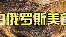 白俄罗斯大山深处乡村夫妇制作户外美食新鲜牛肚剁碎做大馅饼 #美食vlog #牛肚 #户外美食 #民族