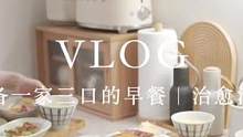 Vlog｜准备一家三口的早餐｜治愈清洁  最近在忙装修的事情～很快会给大家更新进度哦～#鲸喜超萌力