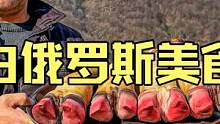 白俄罗斯大山深处乡村夫妇制作户外美食烂炖山地放养大牛蹄 #美食vlog #牛蹄 #户外美食 #民族特