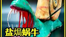 看似美味的盐焗蜗牛，内在却暗藏恐怖乾坤！