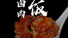 就这个卤肉饭啊，两天不吃就馋的不行，酱香浓郁，做着也很简单。#卤肉饭 #好吃到停不下来  