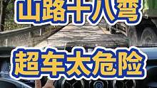 山路十八弯，超车很危险，胆大心细是关键 #新手司机 #超车 #山路 #驾驶技巧 #老司机 #北京BJ