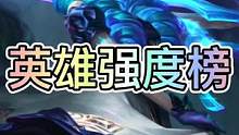 联盟手游3.4a版本英雄强度排行榜，经过调整游戏环境也有所改变！ #lol手游资讯 #lol手游锐不