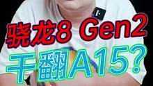 骁龙8 Gen2干翻A15？#玩转数码 #数码科技 #钛客计划 