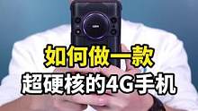 一款超有料的4G手机能长什么样？#钛客计划  #手机 #开箱测评 