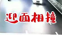迎面相撞#交通安全 #安全出行