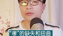 被严重低估！孝文化的缺失和扭曲影响有多大？#传统文化 #国学智慧文化 #人生感悟 #儒家思想 #孔子
