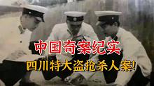 中国奇案纪实！四川特大抢劫杀人案始末！