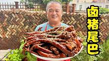 785元买20斤猪尾巴，丢入铁锅卤制4小时，十几人啃得满嘴油，真香
