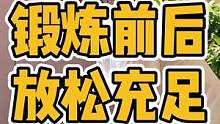 锻炼前后，要放松充足哦#腰酸背痛 #脊柱侧弯 #颈椎 #肩胛骨 #圆肩驼背