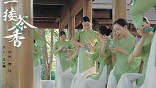 一缕茶香，你是否也闻到？茶香悠悠，任风月起舞！