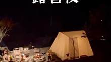 美妙的露营夜#露营报告 #户外 #野营 #帐篷 #篝火 