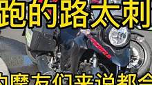 今天跑的路太刺激了终于明白我老公为何非得骑无极150了怕我挨摔 #机车 #摩托车 #爱机车爱生活 #
