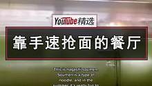 日本京都这家名为Hirobun的餐厅中，超长竹筒贯穿整个用餐区，清水像小溪一样快速流淌，面条随时会随