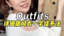超简单风衣一字节  有手就会#穿搭技巧#风衣系法#干货教学 