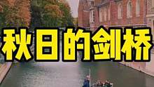 秋日的剑桥: 轻轻的我走了，正如我轻轻的来