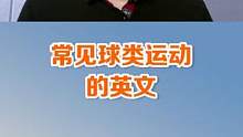 今天和大家分享一下常见的球类运动的英文说法#英语 #英语口语 