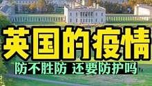 最近英国的疫情，应该怎么防护？