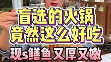 来新都盲选一家火锅，居然这么惊喜！ #跟着抖音去探店