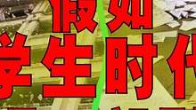 爆笑解说：假如把你的学生时代拍成剧，名字叫什么？