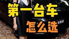 第一台车你会怎么选#汽车人共创计划    