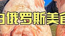 白俄罗斯大山深处乡村夫妇制作户外美食腌制炖煮肥嫩羊尾油 #美食vlog #羊尾油 #户外美食 #民族