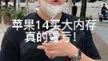 大内存手机 跌价特别快 买新机很亏 但买二手就很划算 