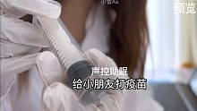 【助眠自制】给小朋友打疫苗