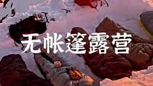 没有帐篷的雪地露营，清晨日出#露营报告 #户外 #野营 #一起享受大自然的美 