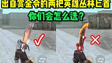 CF手游：都是赏金令里的产物，二选一的话，你们会怎么选？