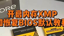 开启内存XMP以及恢复BIOS默认设置教程 #电脑知识 #组装电脑 #diy电脑 #电脑