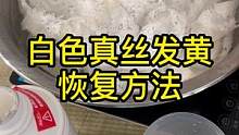 真丝黄了一定不能用靓彩或者漂白水，高温浸泡解决。使用不锈钢盆