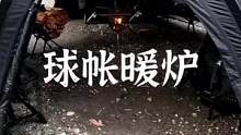 球帐柴炉#露营报告 #户外 #野营 