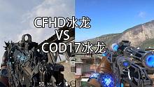 CFHD：COD17 冰龙皮肤对比