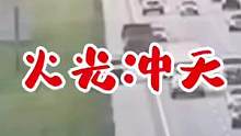 火光冲天#交通安全 #危险瞬间 #遵守交通规则