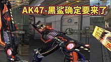 CF手游：AK47黑鲨确定要来了，还有新的81式英雄级！