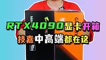 两款技嘉4090显卡开箱，一款更比一款重！#4090 #40系显卡#技嘉 #电脑主机配置推荐 