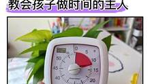 可视化时间管理器，让孩子看到时间的流逝！从小培养时间观念，学会#时间管理，养成自律好习惯#学习用品#